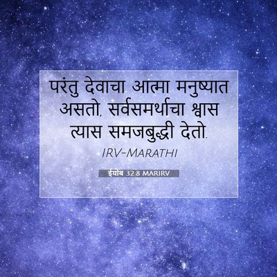 Picture 07 - ईयोब 32:8 MARIRV - परंतु देवाचा - Bible Verse Picture