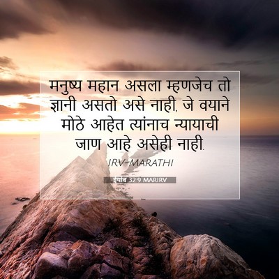 Picture 07 - ईयोब 32:9 MARIRV - मनुष्य महान असला - Bible Verse Picture