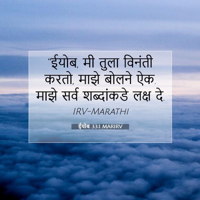 Picture 07 - ईयोब 33:1 MARIRV - “ईयोब, मी तुला - Bible Verse Picture