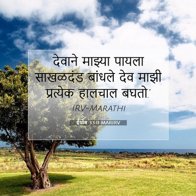 Picture 07 - ईयोब 33:11 MARIRV - देवाने माझ्या - Bible Verse Picture
