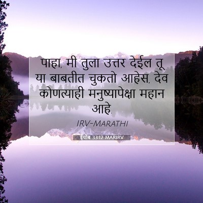 Picture 07 - ईयोब 33:12 MARIRV - पाहा, मी तुला उत्तर - Bible Verse Picture