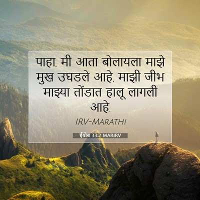 Picture 07 - ईयोब 33:2 MARIRV - पाहा, मी आता - Bible Verse Picture