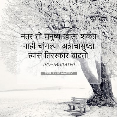 Picture 07 - ईयोब 33:20 MARIRV - नंतर तो मनुष्य खाऊ - Bible Verse Picture