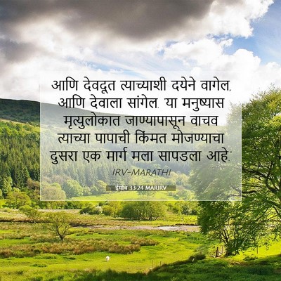 Picture 07 - ईयोब 33:24 MARIRV - आणि देवदूत - Bible Verse Picture