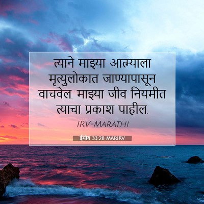 Picture 07 - ईयोब 33:28 MARIRV - त्याने माझ्या - Bible Verse Picture