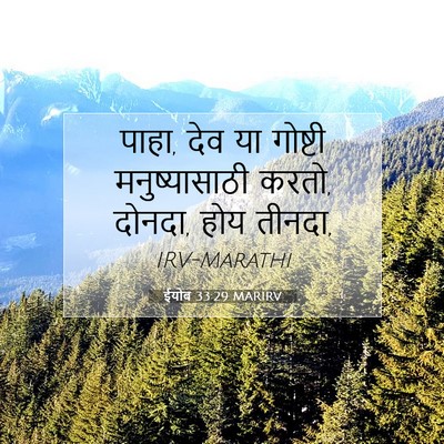 Picture 07 - ईयोब 33:29 MARIRV - पाहा, देव या गोष्टी - Bible Verse Picture