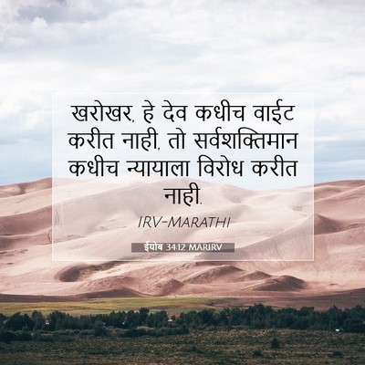 Picture 07 - ईयोब 34:12 MARIRV - खरोखर, हे देव कधीच - Bible Verse Picture