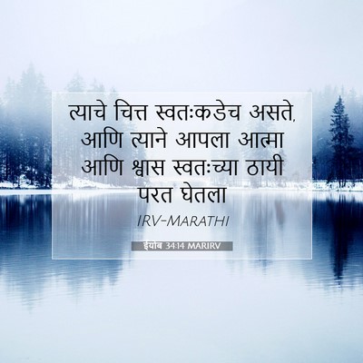 Picture 07 - ईयोब 34:14 MARIRV - त्याचे चित्त - Bible Verse Picture