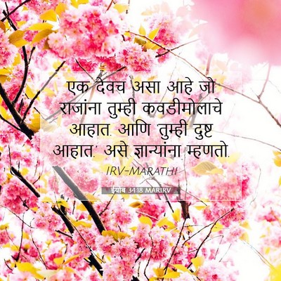 Picture 07 - ईयोब 34:18 MARIRV - एक देवच असा आहे जो - Bible Verse Picture