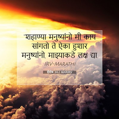 Picture 07 - ईयोब 34:2 MARIRV - “शहाण्या - Bible Verse Picture
