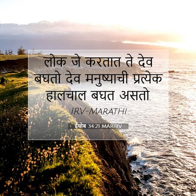Picture 07 - ईयोब 34:21 MARIRV - लोक जे करतात ते देव - Bible Verse Picture