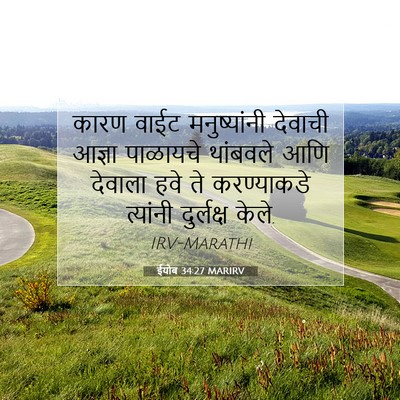 Picture 07 - ईयोब 34:27 MARIRV - कारण वाईट - Bible Verse Picture