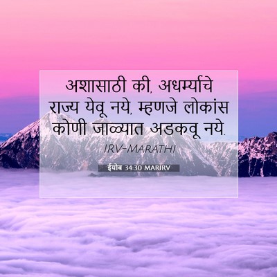 Picture 07 - ईयोब 34:30 MARIRV - अशासाठी की, - Bible Verse Picture