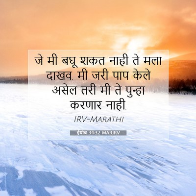 Picture 07 - ईयोब 34:32 MARIRV - जे मी बघू शकत नाही - Bible Verse Picture