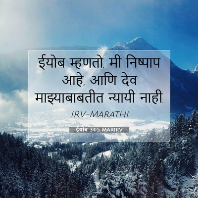 Picture 07 - ईयोब 34:5 MARIRV - ईयोब म्हणतो, मी - Bible Verse Picture
