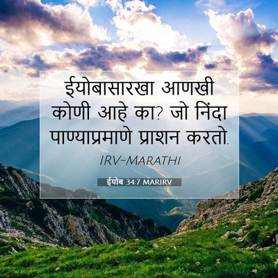 Picture 07 - ईयोब 34:7 MARIRV - ईयोबासारखा आणखी - Bible Verse Picture
