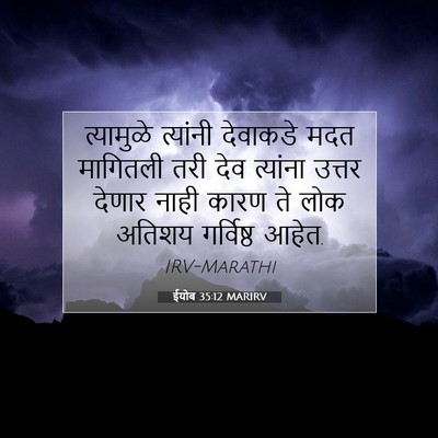 Picture 07 - ईयोब 35:12 MARIRV - त्यामुळे त्यांनी - Bible Verse Picture