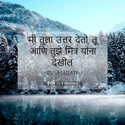 Picture 07 - ईयोब 35:4 MARIRV - मी तुला उत्तर देतो, - Bible Verse Picture