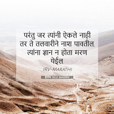 Picture 07 - ईयोब 36:12 MARIRV - परंतु जर त्यांनी - Bible Verse Picture