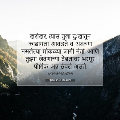Picture 07 - ईयोब 36:16 MARIRV - खरोखर, त्यास तुला - Bible Verse Picture