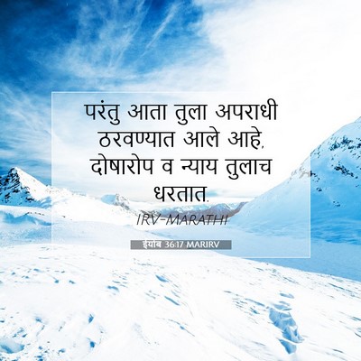 Picture 07 - ईयोब 36:17 MARIRV - परंतु आता तुला - Bible Verse Picture