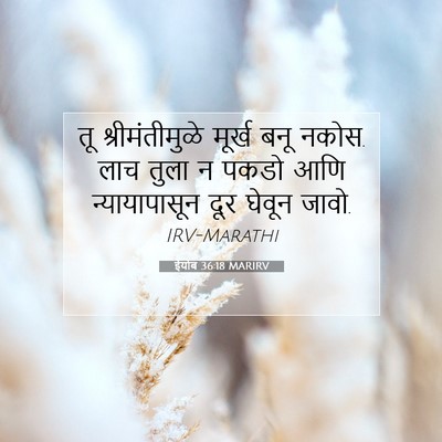 Picture 07 - ईयोब 36:18 MARIRV - तू श्रीमंतीमुळे - Bible Verse Picture