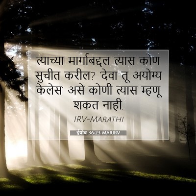 Picture 07 - ईयोब 36:23 MARIRV - त्याच्या - Bible Verse Picture