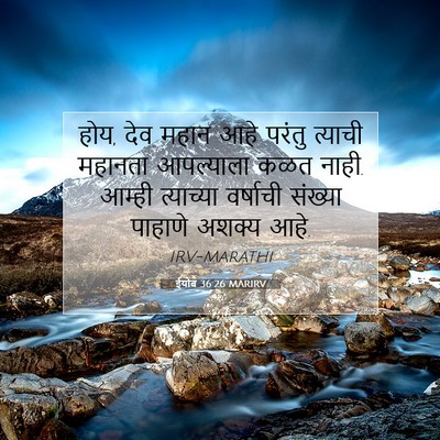 Picture 07 - ईयोब 36:26 MARIRV - होय, देव महान आहे - Bible Verse Picture