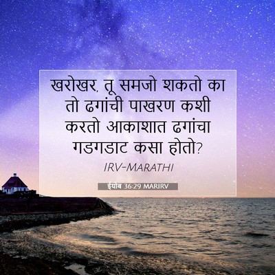 Picture 07 - ईयोब 36:29 MARIRV - खरोखर, तू समजो शकतो - Bible Verse Picture