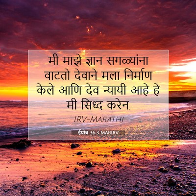 Picture 07 - ईयोब 36:3 MARIRV - मी माझे ज्ञान - Bible Verse Picture