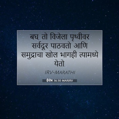 Picture 07 - ईयोब 36:30 MARIRV - बघ, तो विजेला - Bible Verse Picture