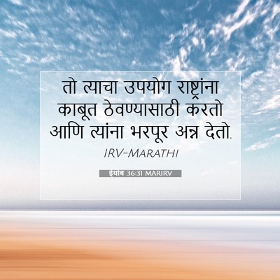 Picture 07 - ईयोब 36:31 MARIRV - तो त्याचा उपयोग - Bible Verse Picture