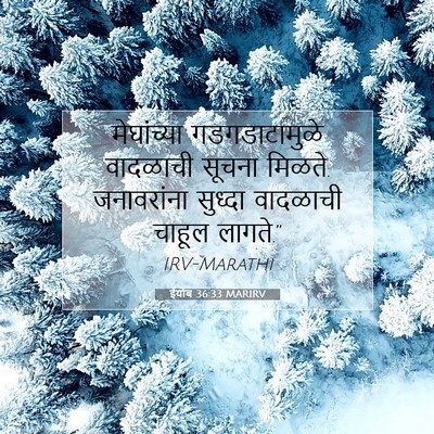Picture 07 - ईयोब 36:33 MARIRV - मेघांच्या - Bible Verse Picture