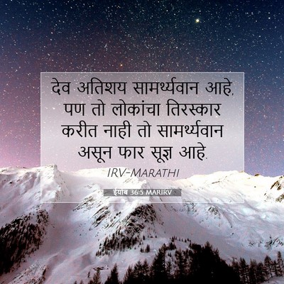 Picture 07 - ईयोब 36:5 MARIRV - देव अतिशय - Bible Verse Picture