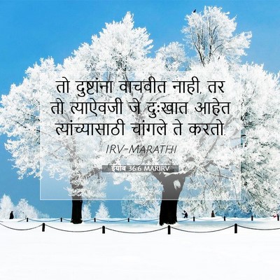 Picture 07 - ईयोब 36:6 MARIRV - तो दुष्टांना - Bible Verse Picture