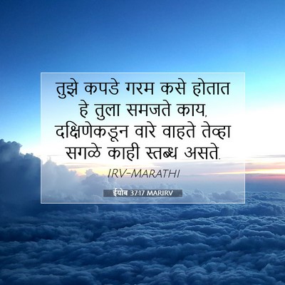 Picture 07 - ईयोब 37:17 MARIRV - तुझे कपडे गरम कसे - Bible Verse Picture
