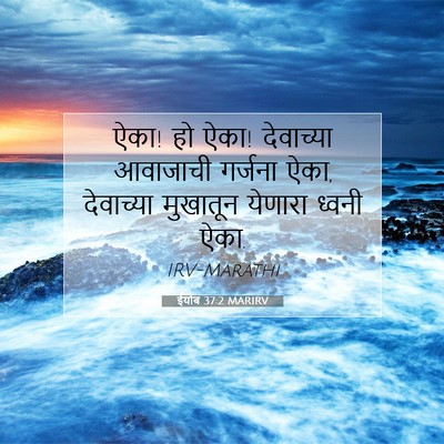 Picture 07 - ईयोब 37:2 MARIRV - ऐका! हो ऐका! - Bible Verse Picture
