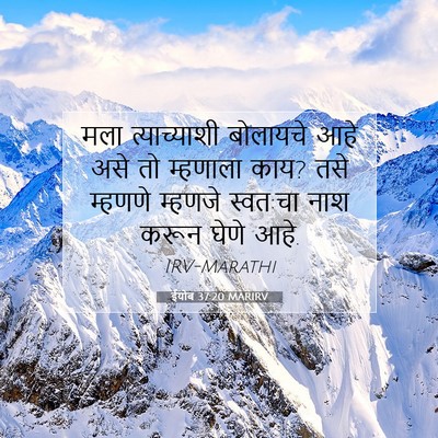 Picture 07 - ईयोब 37:20 MARIRV - मला त्याच्याशी - Bible Verse Picture