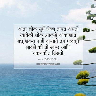 Picture 07 - ईयोब 37:21 MARIRV - आता, लोक सुर्य - Bible Verse Picture