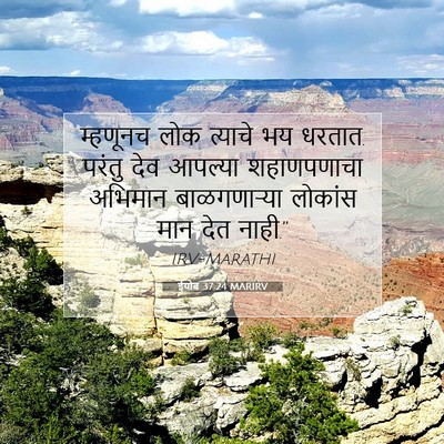 Picture 07 - ईयोब 37:24 MARIRV - म्हणूनच लोक - Bible Verse Picture