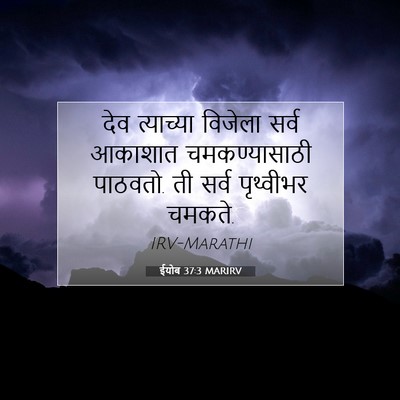 Picture 07 - ईयोब 37:3 MARIRV - देव त्याच्या - Bible Verse Picture