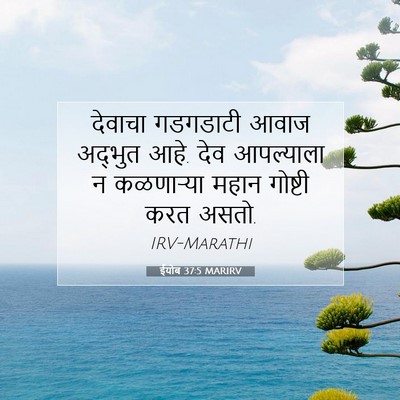Picture 07 - ईयोब 37:5 MARIRV - देवाचा गडगडाटी - Bible Verse Picture