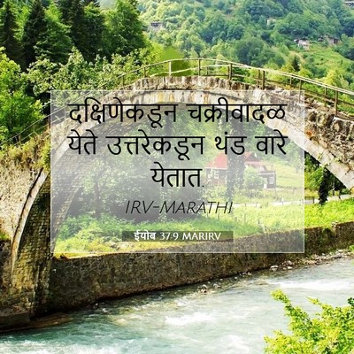 Picture 07 - ईयोब 37:9 MARIRV - दक्षिणेकडून - Bible Verse Picture
