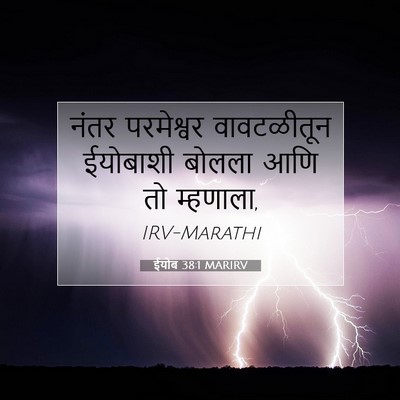 Picture 07 - ईयोब 38:1 MARIRV - नंतर परमेश्वर - Bible Verse Picture