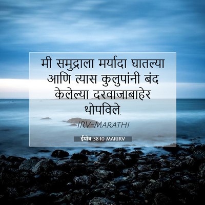 Picture 07 - ईयोब 38:10 MARIRV - मी समुद्राला - Bible Verse Picture