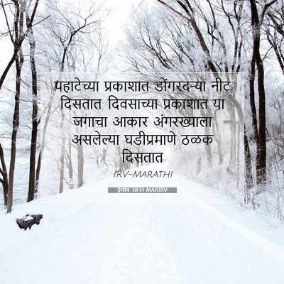 Picture 07 - ईयोब 38:14 MARIRV - पहाटेच्या - Bible Verse Picture