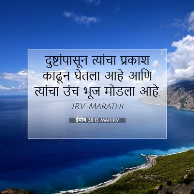 Picture 07 - ईयोब 38:15 MARIRV - दुष्टांपासून - Bible Verse Picture
