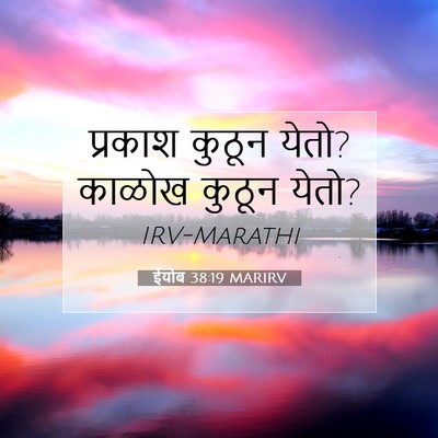 Picture 07 - ईयोब 38:19 MARIRV - प्रकाश कुठून येतो? - Bible Verse Picture