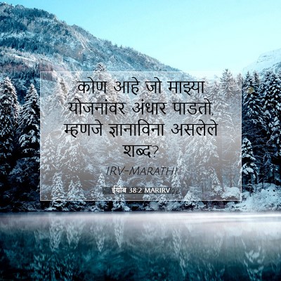Picture 07 - ईयोब 38:2 MARIRV - कोण आहे जो माझ्या - Bible Verse Picture