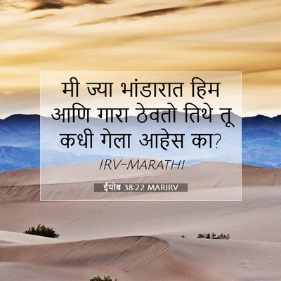 Picture 07 - ईयोब 38:22 MARIRV - मी ज्या भांडारात - Bible Verse Picture